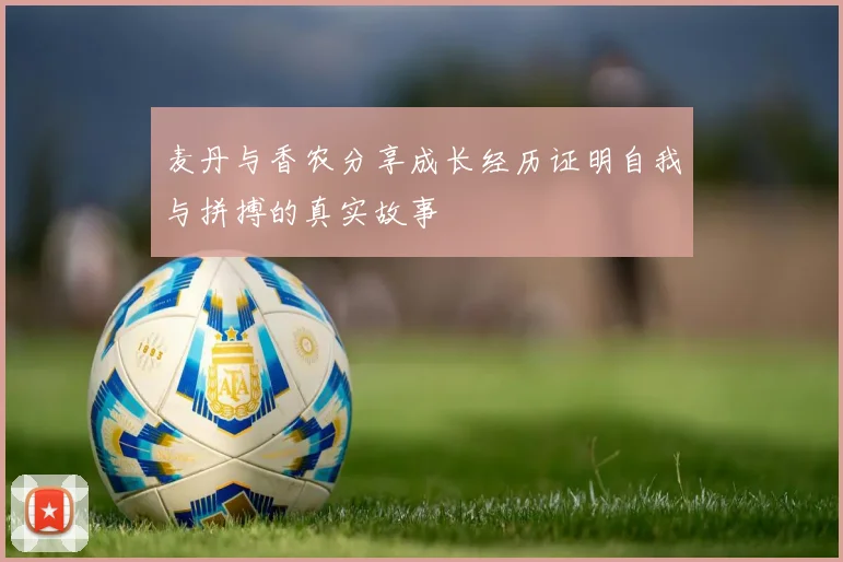 麦丹与香农分享成长经历证明自我与拼搏的真实故事